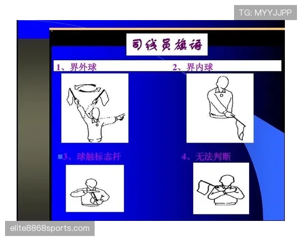 界外球的判断与执行细节全解析