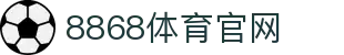 8868体育官网下载入口-足球篮球资讯平台